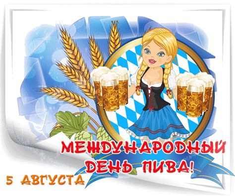 Международный день пива — ежегодный праздник, проходящий в первую пятницу августа. Анимированная открытка "Международный день пива! 5 августа"