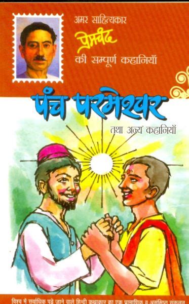 How Munshi Premchands Panch Parmeshwar Got Its Title Living Tales