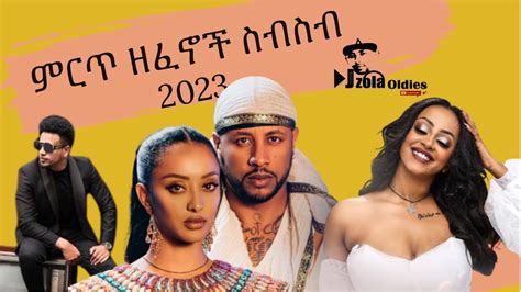ምርጥ ዘፈኖች ስብስብ 2023 New Ethiopian Music Collection 2023 Youtube