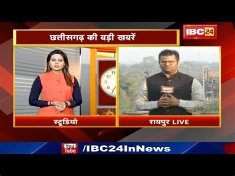 Ibc24 cg news ibc24 news chhattisgarh live ibc24 chhattisgarh live tv ibc news chhattisgarh ibc chhattisgarh news. CG Latest News Today Raipur : Chhattisgarh की अहम खबरें ...