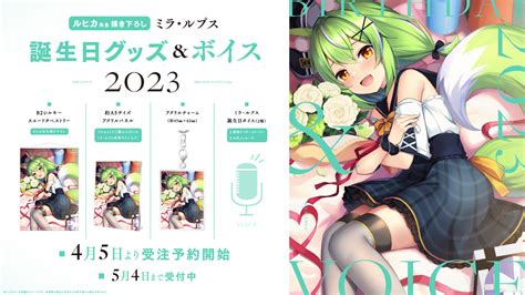 ハコネクト所属vtuber「ミラ・ルプス」誕生日グッズandボイス2023の販売開始