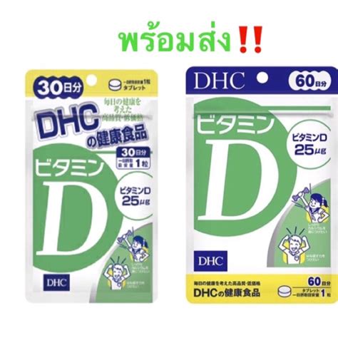 วิตามินดี (calciferol หรือ ergosterol) เป็นวิตามินที่ร่างกายต้องการเพื่อการรักษาภาวะสมดุลของระดับแคลเซียมในเลือดและในกระดูก เมื่อร่างกายได้รับแสงแดด ร่างกายสามารถสร้างวิตามินดีได้เมื่อ. DHC Vitamin D3 วิตามินดี3 ช่วยในการกระตุ้น | Shopee Thailand