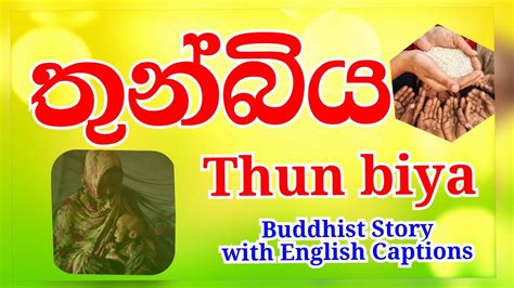 Thun Biya Buddhist Story Sinhala English Captions විශාලාවේ තුන්බිය