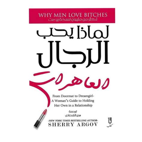 كتاب لماذا يحب الرجال العاهرات للكاتبة شيري أريجوف مترجم للعربية Why Do