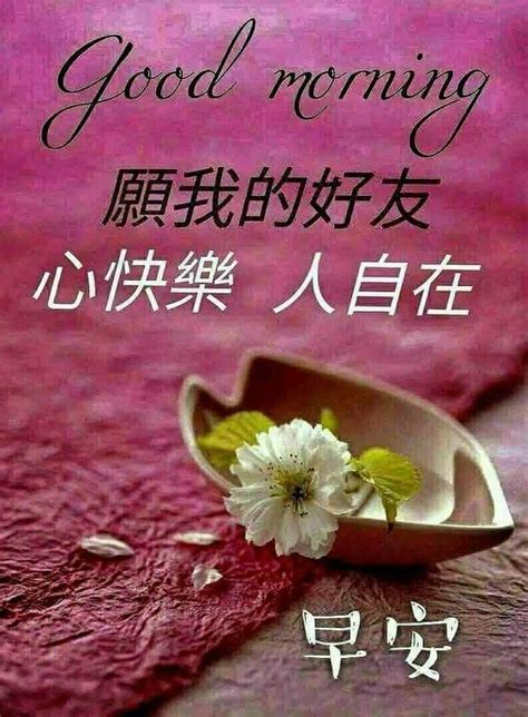 Chinese people have traditionally been good at drawing lessons from the ordinary things of life. Good Morning Wishes (Chinese) by May | Good morning quotes ...