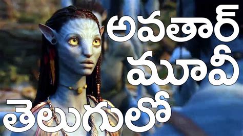 Avatar (2009) Telugu Dubbed Movie - YouTube