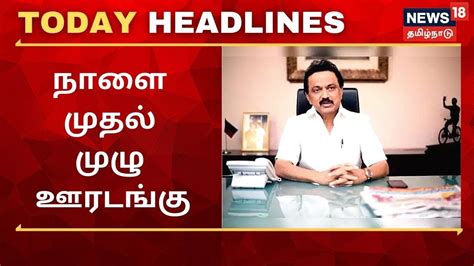 today headlines news in tamil இன்றைய காலை தலைப்புச் செய்திகள் மே 23 news18 tamil