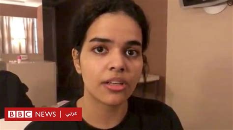 رهف القنون الشابة السعودية في طريقها إلى كندا بعد حصولها على اللجوء