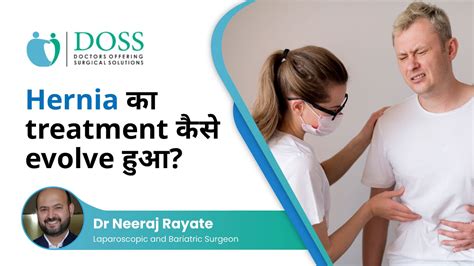 Hernia का Treatment कैसे Evolve हुआ Dr Neeraj Rayate Doss India