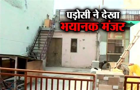 neighbors saw the horrific face of mass deaths in burari delhi घर में लटकी 11 लाशें पहले