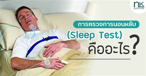 การตรวจการนอนหลับ Sleep Test คืออะไร Nk Sleep Center