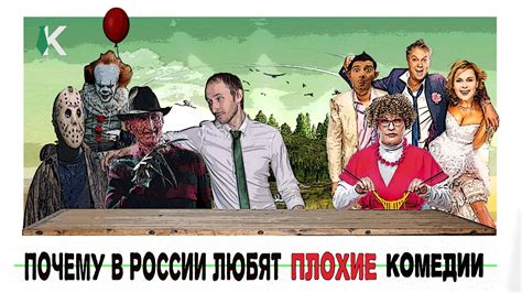 Почему в России любят плохие комедии Пикабу