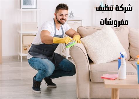 شركة تنظيف مفروشات افضل شركات المتخصصة في كافة أعمال تنظيف المفروشات