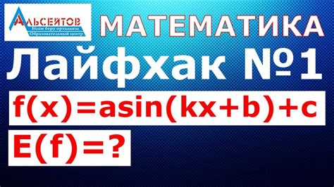 F X Asin Kx B C және F X Acos Kx B C функцияларының мәндер облысы Лайфхак №1 Математика