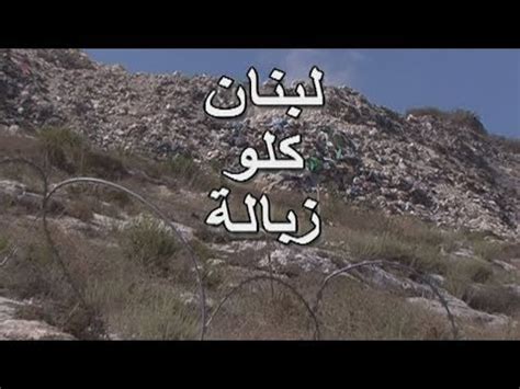 Maybe you would like to learn more about one of these? Tahkik - 21/01/2018 - لبنان كلو زبالة - YouTube