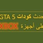 The game can be paused by pressing the escape key on the keyboard and calmly enter the code. Codes GTA 5 Xbox Arabe GTA V كودات بالعربية