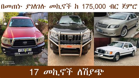 የመኪና ዋጋ በኢትዮጰያ ከ 175000 ብር ጀምሮ 2013 Car Price In Ethiopia 2021 Youtube