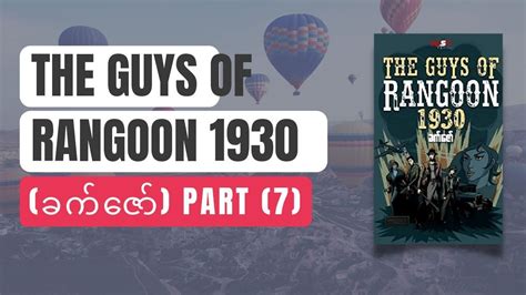 The Guys Of Rangoon အပိုင်း ၇ Youtube
