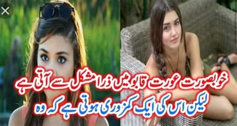 خوبصورت عورت قابو میں ذرا مشکل سے آتی ہے لیکن اس کی ایک کمزوری ہوتی ہے کہ وہ Urdu News