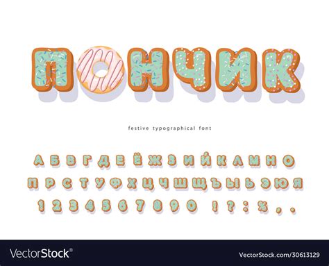 Donut Cyrillic Hand Drawn Decorative Font Cartoon Vector Image