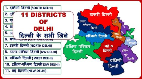 Delhi Districts Name दिल्ली के सभी जिले All 11 District List Of Delhi