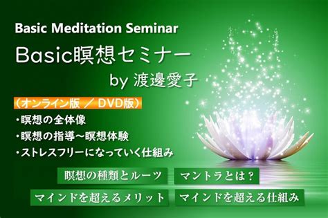 Basic瞑想セミナー by 渡邊愛子株ボディマインドスピリット