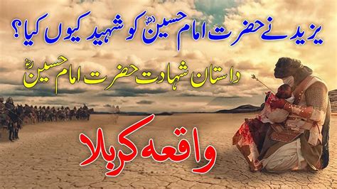 Hazrat Imam Hussain Ki Shahadat Ka Waqia Waqia Karbala In Urdu Youtube