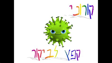 187 חולים חדשים אובחנו ביממה האחרונה. ‫קורוני קפץ לביקור, סיפור ילדים על וירוס נגיף קורונה, עם ...