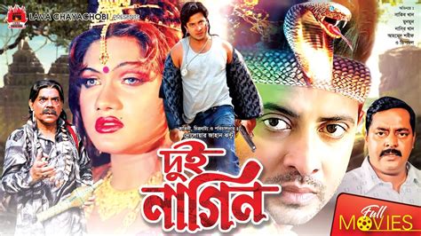 Dui Nagin দুই নাগিন Shakib Khan Munmun Dipjol Maruf Bangla Full Movie Youtube