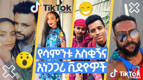 Tik Tok Ethiopian Funny Videos Top Viral Ethiopian Tik Tok Videos