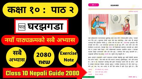 घरझगडाको सम्पुर्ण अभ्यास Class 10 Nepali Chapter 2 Exercise Class 10 10 Nepali Book 2080