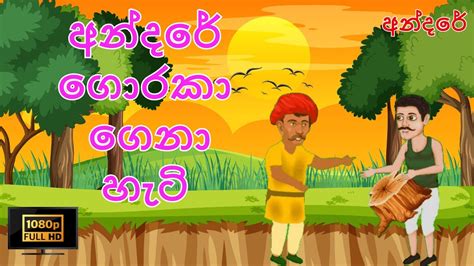 Andare Goraka Mulak Genawa Hati අන්දරේ ගොරකා මුලක් ගෙනාව හැටි