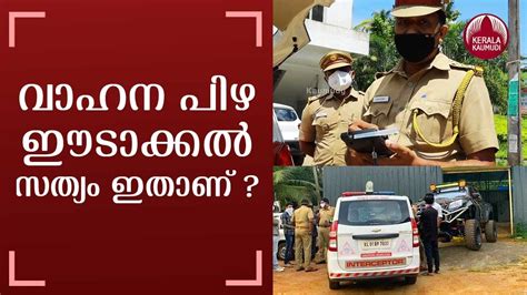 Government , kerala police , online services edit. വാഹന പിഴ ഈടാക്കൽ | സത്യം ഇതാണ് | Is this the truth behind ...