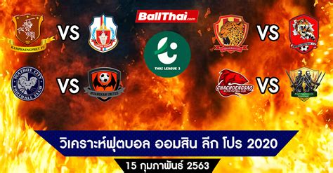 คอบอลไทย | ฟุตบอลทีมชาติไทย | ไทยลีก1 | ไทยลีก2 | ไทยลีก3 | ตารางคะแนนไทยลีก | เอเอฟซี แชมเปี้ยนลีก | ผลบอลสด | ไฮไลท์บอลไทย วิเคราะห์บอลไทย ออมสิน ลีก โปร โซนบน (T3) 2020 นัดที่ 1 ...