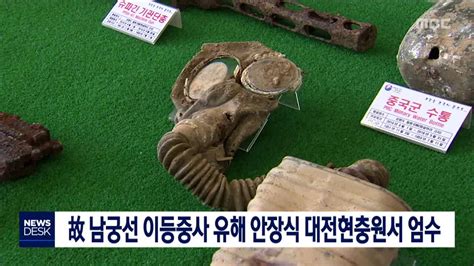 DMZ에서 625 전사자 유해 발굴 대전현충원서 영면 대전MBC YouTube
