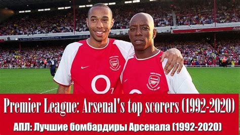 Get the list of premier league top scores of the current season and the epl top scorers for the past years. Premier league: Arsenal's top scorers (1992-2020). АПЛ ...