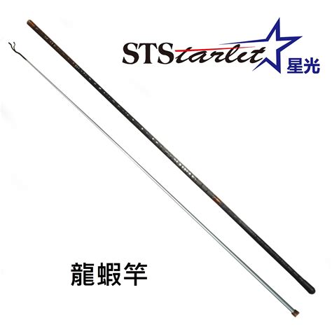 STARLIT星光 龍蝦竿 4尺 蝦竿 台灣星光貿易 豪越企業有限公司