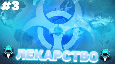 Take control and stop a deadly global pandemic by any means necessary in plague inc.'s biggest expansion yet! ГЛОБАЛЬНЫЙ КАРАНТИН | #3 Plague Inc: The Cure - YouTube