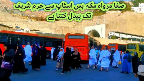 Safwa Marwa Makkah Bus Stop To Haram Shareef Distance صفا مرواہ مکہ بس
