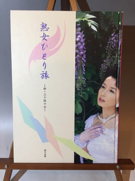 中古熟女ひとり旅 新三十路の女 久保千代子写真集 富士出版の落札情報詳細 ヤフオク落札価格検索 オークフリー