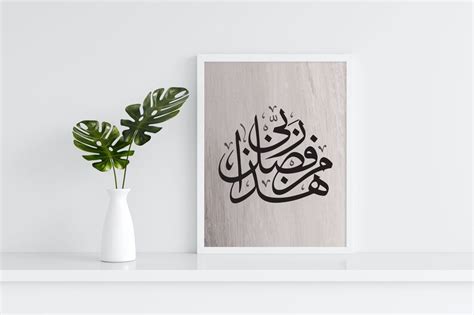 Hadha Min Fadli Rabbi Islamic Wall Art Arabic Calligraphy Etsy