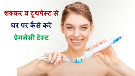 The hcg hormone multiplies rapidly during early pregnancy, although it may take up to four weeks from the first day of your last menstrual cycle for a positive pregnancy test. शक्कर व toothpaste से करे घर पर प्रेगनेंसी टेस्ट/pregnancy ...