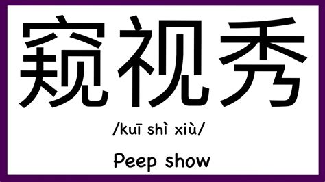how to pronounce peep show in chinese how to pronounce 窥视秀 sex words in chinese youtube