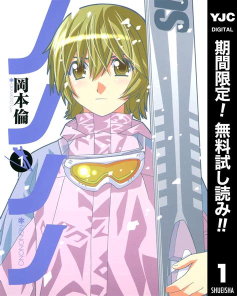 ノノノノ期間限定無料 1 ヤングジャンプコミックスDIGITAL Japanese Edition by 岡本倫 Goodreads