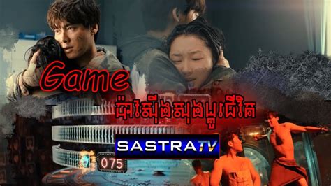 Game ប៉ាវស៊ីងសុងប្ដូរជីវិត Chinese Movie Speak Khmer Full Movie 2020