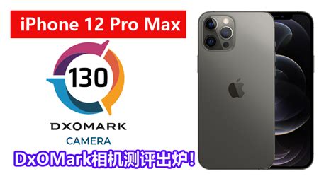 Dxomark释出iphone 12 Pro Max相机测评：拍照138分、视频113分，综合130分，排名第四！