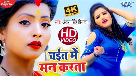 चईत में मन करता Antra Singh Priyanka का नया धमाकेदार चइता गीत 2021 Bhojpuri Chaita Song