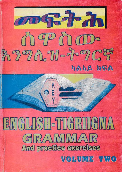 መፍትሕ ሰዋስው እንግሊዝ ትግርኛ ካልኣይ ክፍል English Tigrigna Grammar And