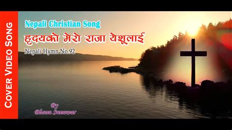 Nepali Christian Song Hymn No92 ह्रदयको मेरो राजा येशूलाई Bhanu