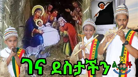 Ethiopian Orthodox Christmas Gena mezmur ገና ደስታችንየእየሱስ ክርስቶስ ልደት